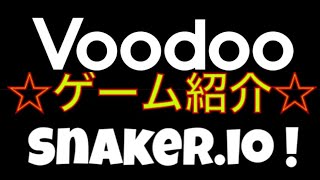 【Snaker.io】ゲーム紹介☆