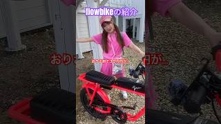 【お得情報?】FLOWBIKE紹介　/ 沖縄一周チャリ旅