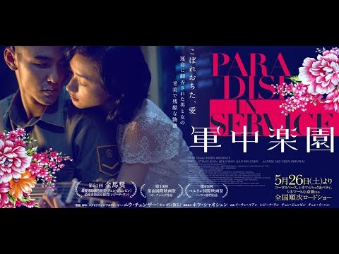 映画『軍中楽園』予告編