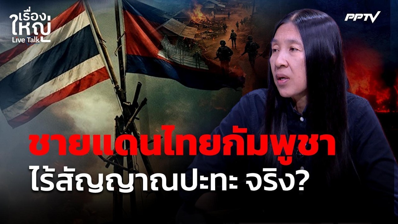 จริงหรือไม่ ? ชายแดนไทยกัมพูชา ไร้สัญญาณปะทะ ! | เรื?