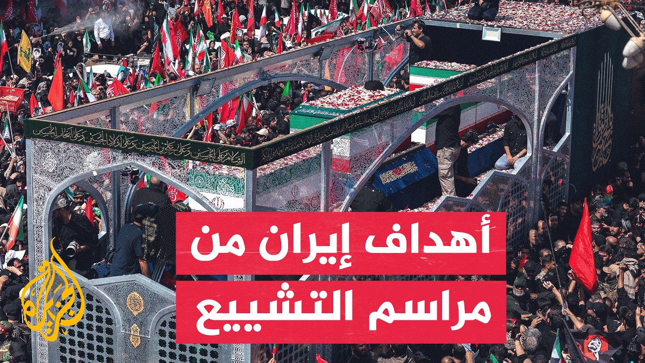 فيديو | نافذة من إيران| انتهاء مراسم تشييع المرشد الإيراني السابق في طهران