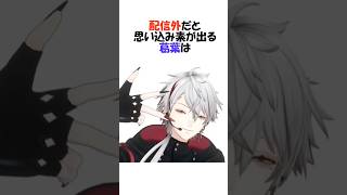 ㊗️152万再生!!配信外だと勘違いし喋り続ける葛葉【にじさんじ/葛葉/叶/切り抜き】 #shorts