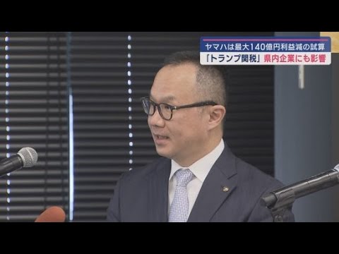 YouTube Video トランプ政権の関税政策 静岡県内大手企業にも大きな影響が…