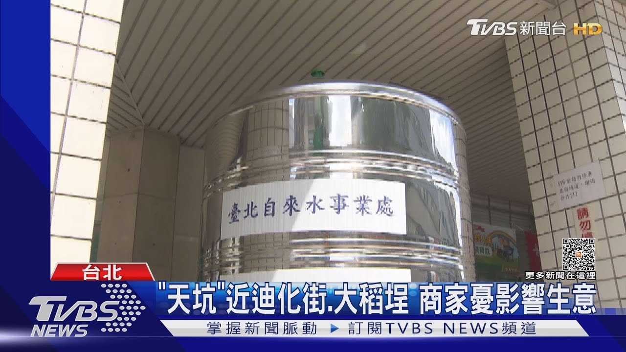 「南京西路」塌陷 108戶停水 設2補水站急救