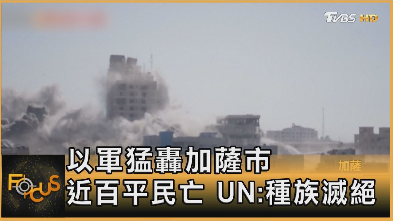以軍猛轟加薩市 近百平民亡 UN:種族滅絕