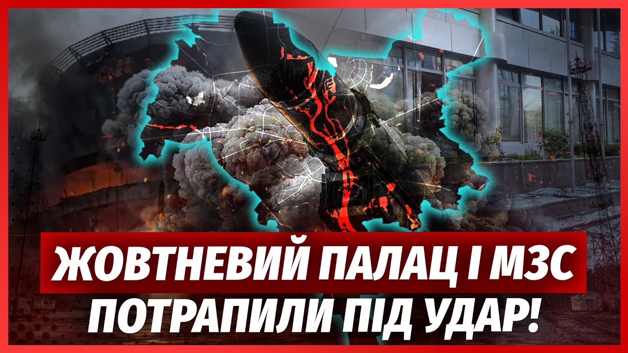 💣РФ НАКРИЛА МІНІСТЕРСТВО У КИЄВІ! Зеленський на місці вибуху. ЖЕРТВ ПОБІЛЬШ