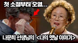 Download lagu 첫 소절에 오열하게 한 나문희 선생님의 '나의 옛날 이야기' mp3