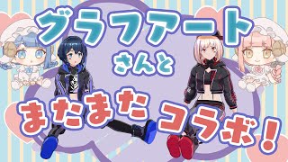 グラフアートコラボ2回目!グッズも特典も盛り沢山!大紹介しちゃいます