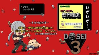 [どっせのいえ]第20回 開封の儀　定番となりつつある超ゲー野郎の熱烈商店様　さぁ勝負だ！　11/20