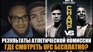 ИТОГИ КОМИССИИ ПО ДЕЛУ ХАБИБА И КОНОРА / ГДЕ СМОТРЕТЬ UFC БЕСПЛАТНО В 2019 ДИЛЛАШОУ - СЕХУДО