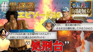 【海賊無双実況#最終回】エース救出成功したけどラスボスの赤犬が強すぎるw【マリンフォード】【ワンピース海賊無双】