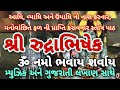 શ્રી રુદ્રાભિષેક સ્તોત્ર Shiv Rudrabhishek Stotra લઘ