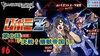 【グラブル実況/ロボミＺ】第6話「決戦！懐獣帝国！」（GRANBLUE FANTASY）