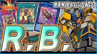 【#遊戯王】「R.B.(リボルボット)」デッキ徹底解説!アームを換装して突き進め!!【#爆アド】
