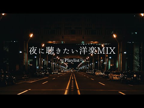 【洋楽𝐏𝐥𝐚𝐲𝐥𝐢𝐬𝐭】夜に聴きたい洋楽プレイリスト🌃