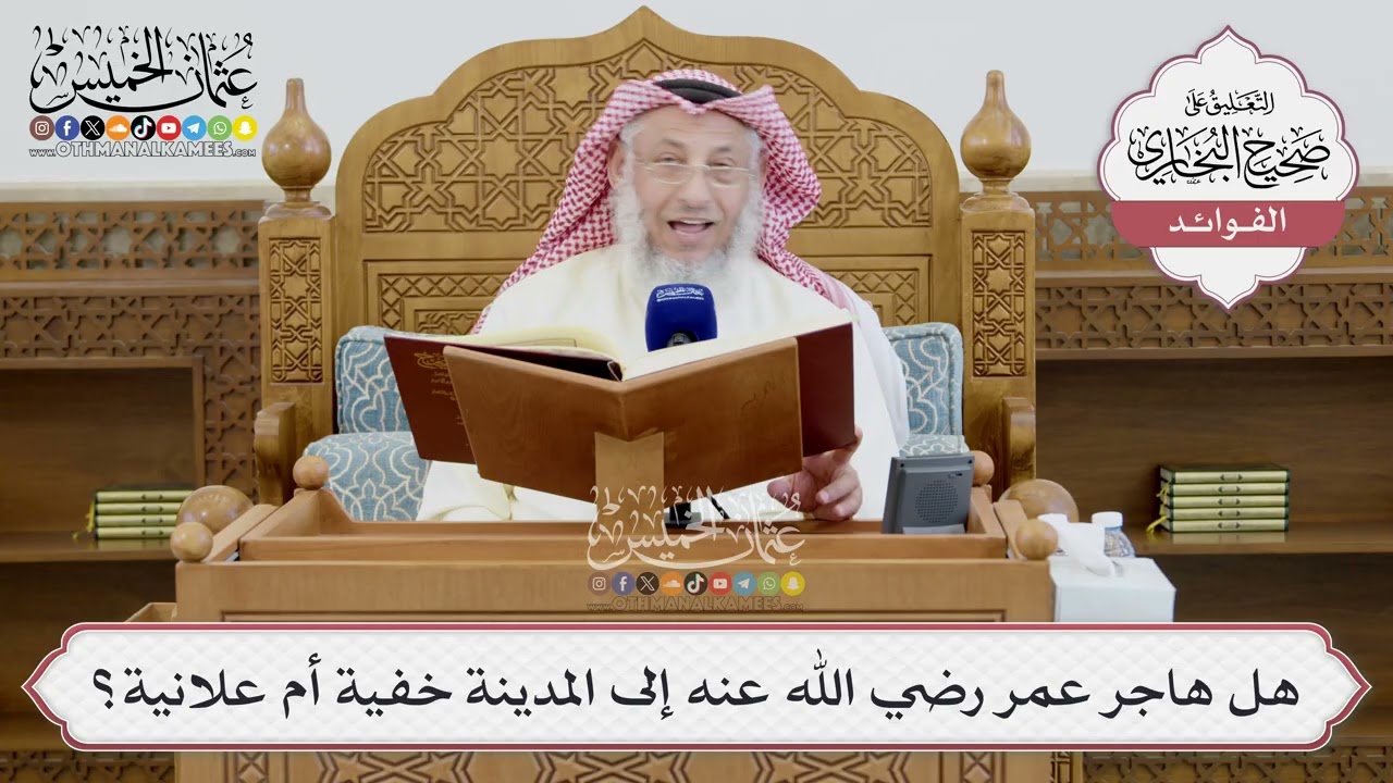 [1418] هل هاجر عمر رضي الله عنه إلى المدينة خفية أم علانية؟ - عثمان الخميس