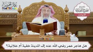 [1418] هل هاجر عمر رضي الله عنه إلى المدينة خفية أم علانية؟ - عثمان الخميس
