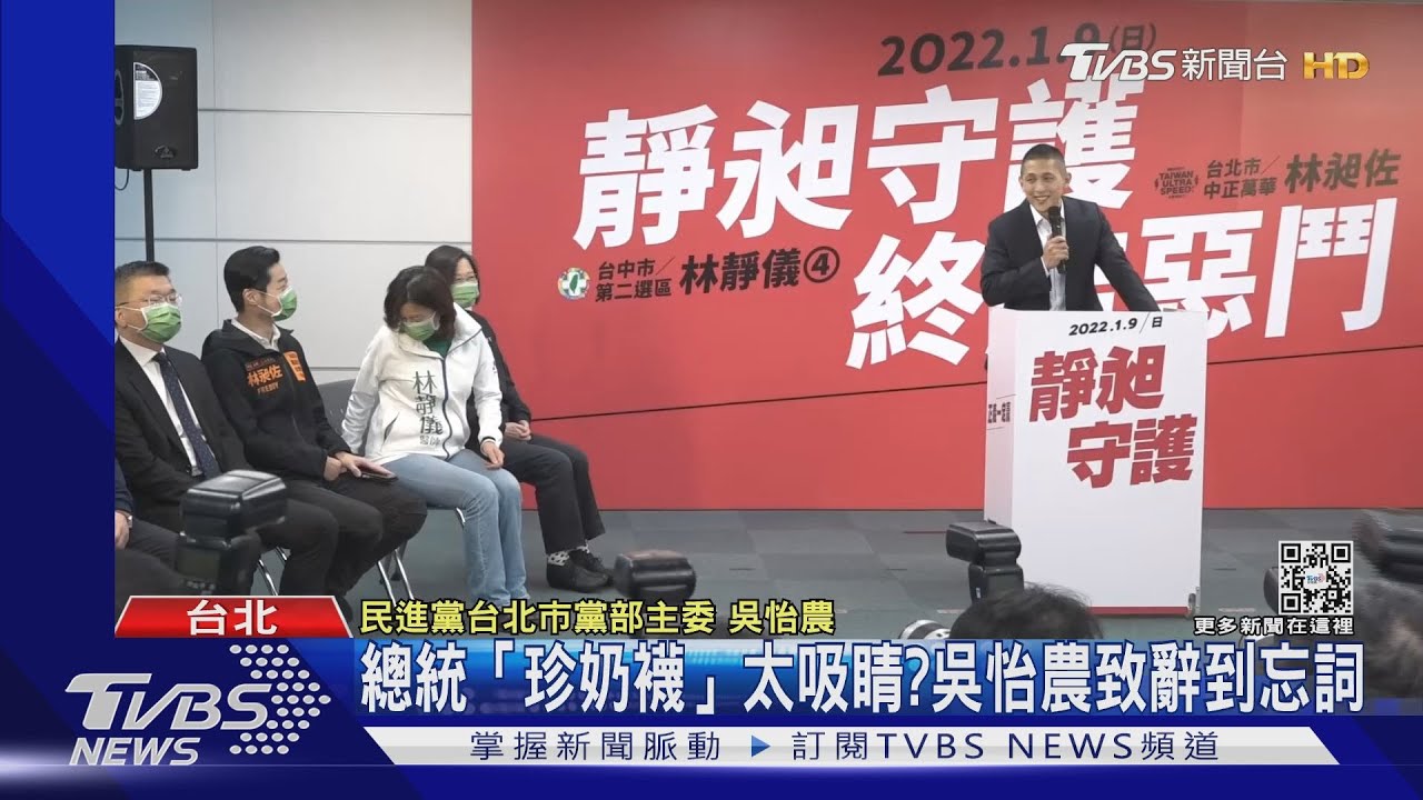 總統的「珍奶襪」太吸睛？　吳怡農挺雙林大會上致辭到忘詞
