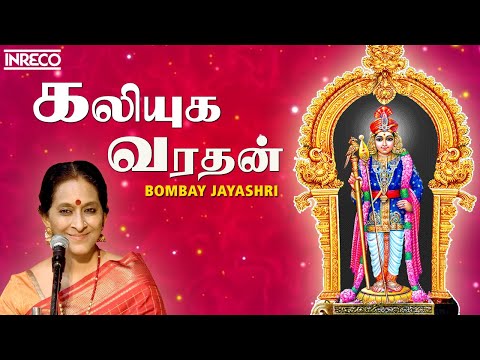 Kaliyuga Varadan Song | Bombay Jayashree | Lord Murugan Tamil Carnatic Classical Devotional Padalgal