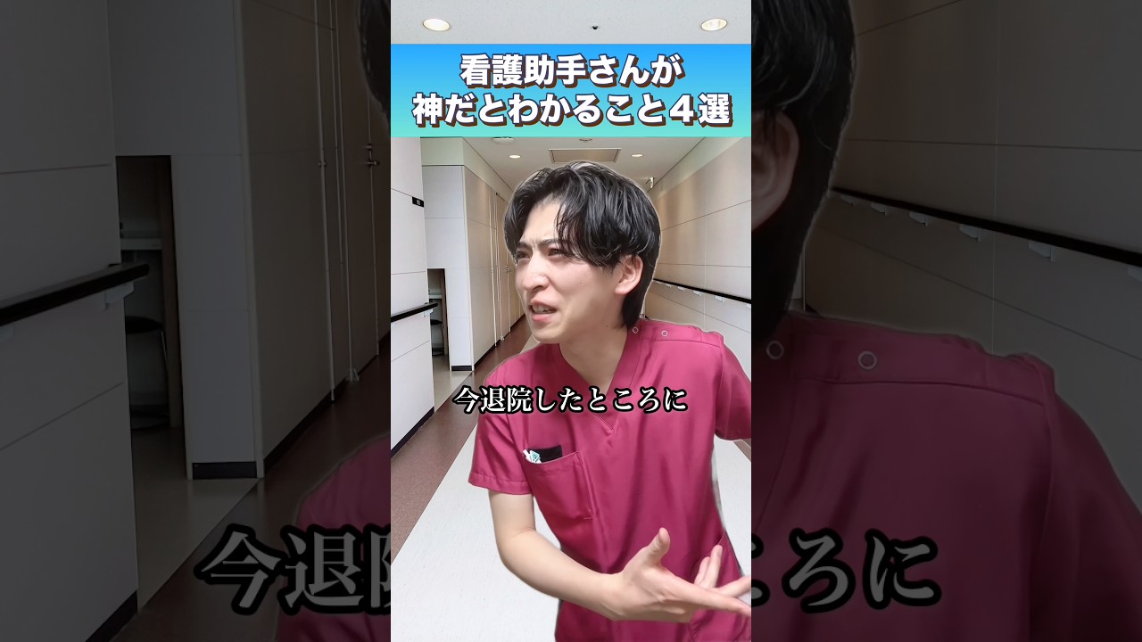 看護助手さんが神だとわかること4選#shorts #看護師