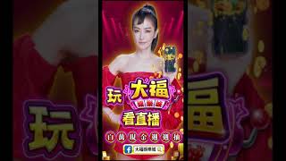 大福娛樂城：春節特別活動 EP.3