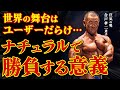 【世界は薬ありきの戦い】合戸孝二が“ナチュラル”で勝負する意義を語る。