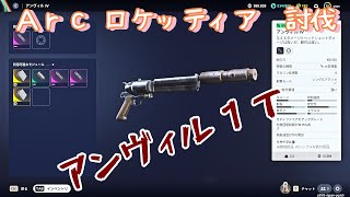 【ARC】【アンヴィル1丁でロケッティア討伐！！】【サンジスタイル実況】