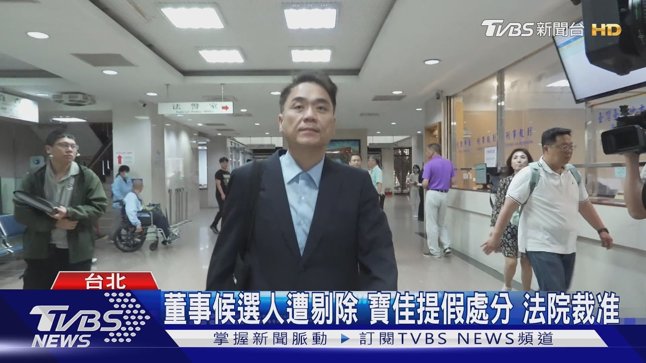 影音／董事提名爭議　法院裁定中華工程「違法剔除」