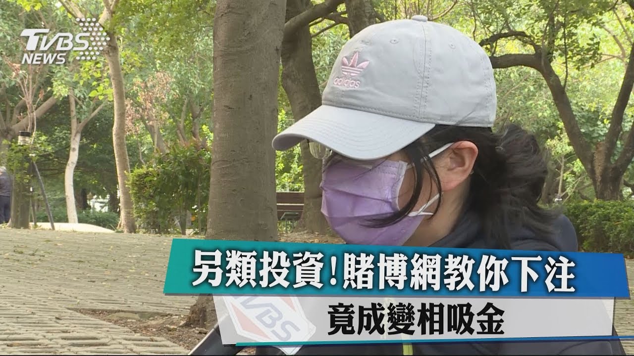 另類投資！賭博網教你下注　竟成變相吸金