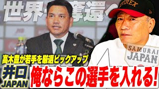 【大胆予想】井口JAPANこの選手を入れるべき‼︎”中心になるかもしれないあの選手‼︎”高木豊が考える侍達について語ります！
