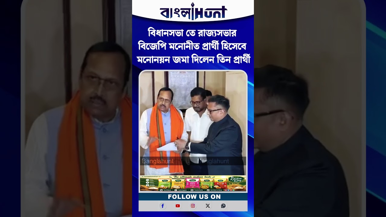 বিধানসভা তে রাজ্যসভার বিজেপি মনোনীত প্রার্থী হিসেবে মনোনয়ন জমা দিলেন তিন প্রার্থী