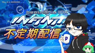 【beatmania IIDX INFINITAS】気まぐれ不定期配信。#11(2026/3/30)