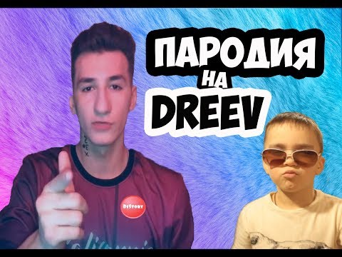 ДЕТСКАЯ ПАРОДИЯ НА DREEV #1 (DiStory)