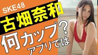 古畑奈和のカップ数をアプリで測定したら？スリーサイズ暴露？
