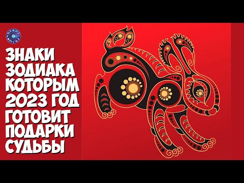 Знаки зодиака, которым 2023 год готовит подарки судьбы