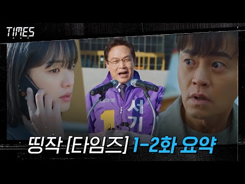 띵작 [타임즈] 1-2화 한 번에 몰아보기 #내용_총정리#타임즈 | TIMES EP.2 예고편