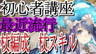 シノアリス　［初心者向け］最近流行の杖編成についてお話します