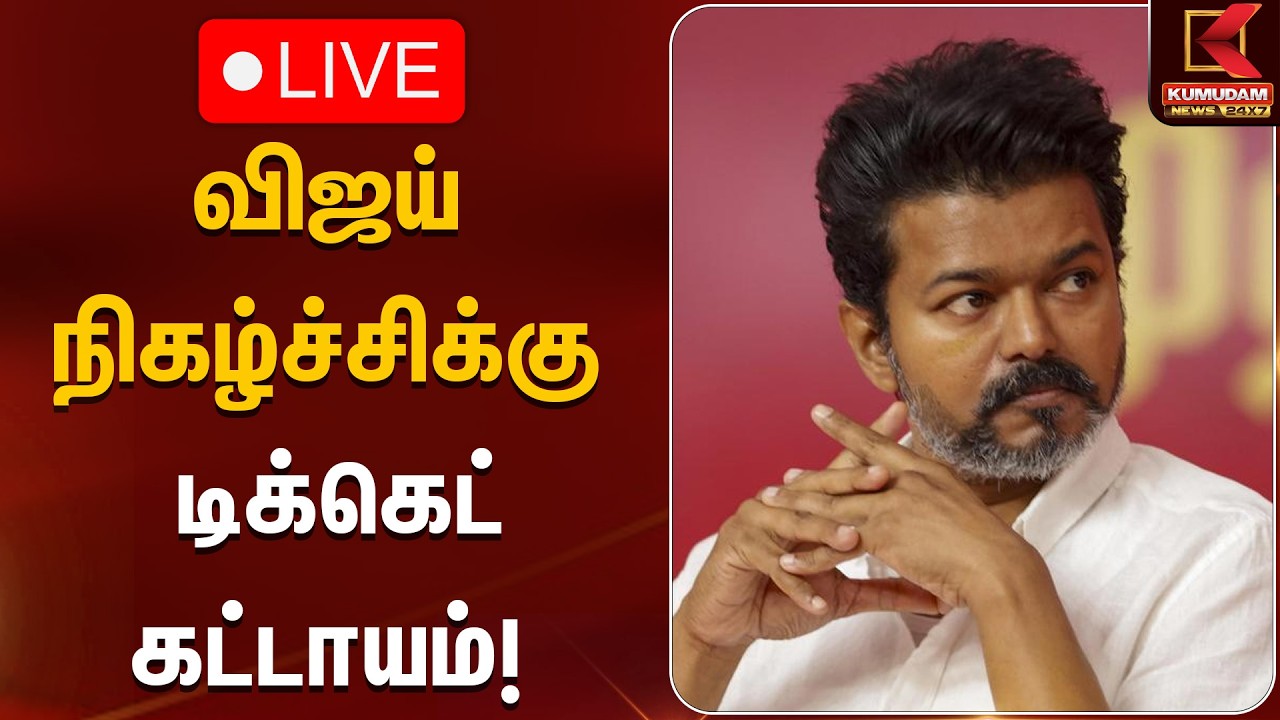🔴Live : விஜய் நிகழ்ச்சிக்கு டிக்கெட் கட்டாயம்! | TVK Vijay Meeting | Kumudam News