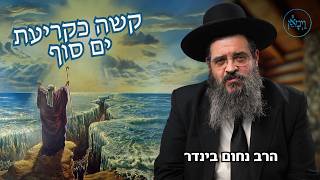 קשה כקריעת ים סוף- הרב נחום בינדר