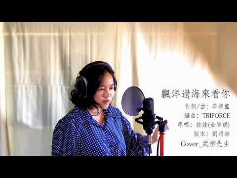 【武柳先生】飄洋過海來看你_Cover(嘎啾盃歌唱比賽#3)