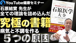【最新刊】石原結實 先生の集大成「石原医学大全」をご紹介①