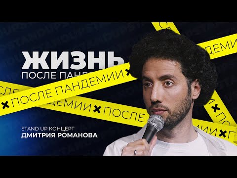Дмитрий Романов "ЖИЗНЬ ПОСЛЕ ПАНДЕМИИ" 2021 | STAND UP