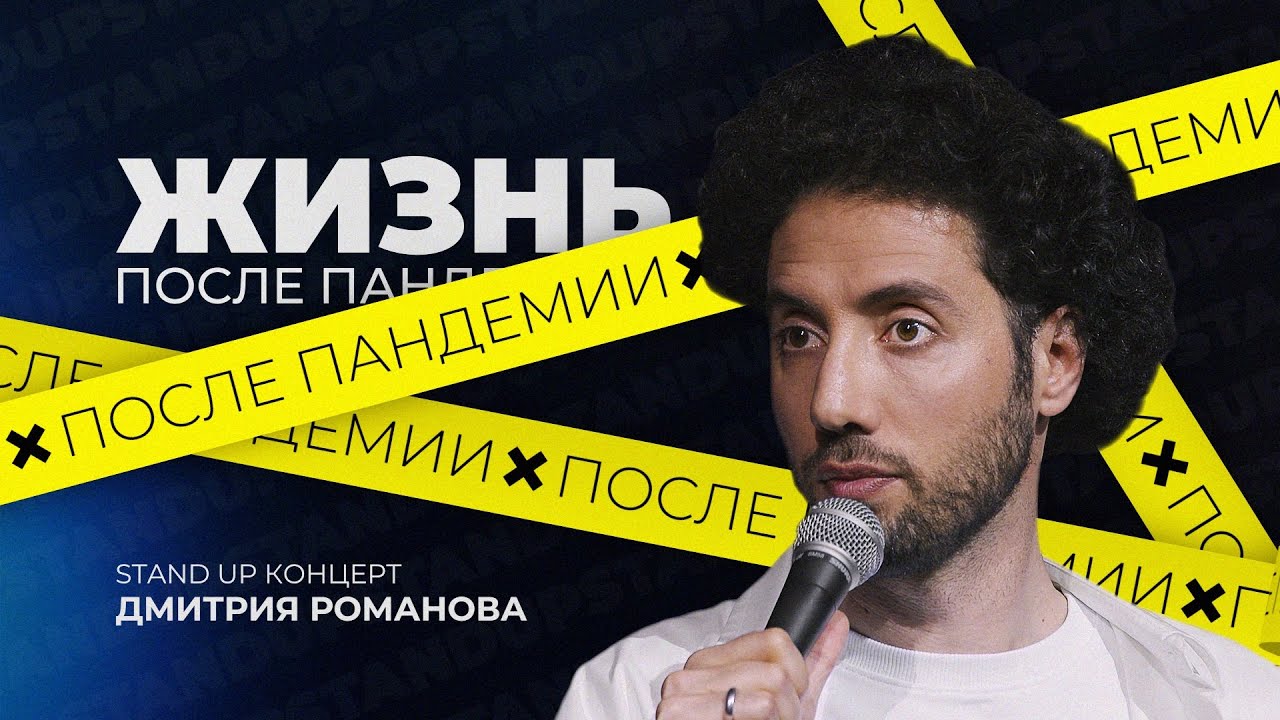 Дмитрий Романов ЖИЗНЬ ПОСЛЕ ПАНДЕМИИ 2021 | STAND UP