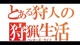 【モンハン】とある狩人の狩猟生活 #004【ライズ】