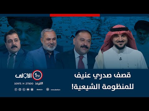 فيديو | قصف صدري عنيف للمنظومة الشيعية! | الميدان مع مقداد الحميدان