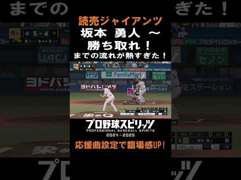 プロスピで臨場感倍増！坂本勇人の応援曲設定法