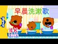 4K 早晨洗漱歌 2 Morning Wash And Rinse Song 2 Sing Alongs Chinese Song By Little Fox