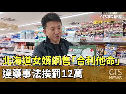 北海道女婿網售「合利他命」　違藥事法挨罰12萬