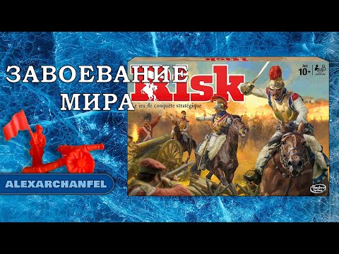 Настольная игра Risk (Риск) + правила на украинском или русском в комплекте - фото 1 - id-p1863633545