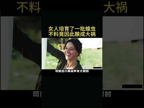 女人培育了一批蝗虫，不料竟因此酿成大祸。